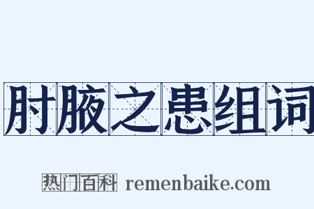 肘腋之患组词是什么意思的图片